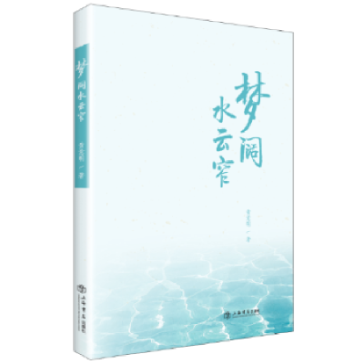 诺森梦阔水云窄意著9787545815115上海书店出版社