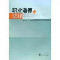 诺森职业道德与法律张亚编9787307104143武汉大学出版社