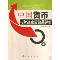 诺森中国货币与财政政策效果评析李晓西9787010067544人民出版社