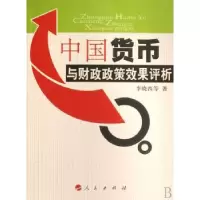 诺森中国货币与财政政策效果评析李晓西9787010067544人民出版社