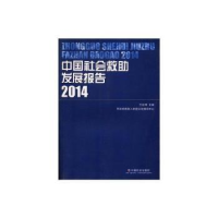 诺森中国社会救发展报告2014王治坤9787508751726中国社会出版社