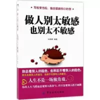 诺森做人别太 也别太不水微澜编著9787518041732中国纺织出版社