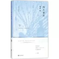 诺森找王菊花杨黎著9787533951191浙江文艺出版社