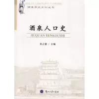 诺森酒泉人口史孙占螯主编9787311040444兰州大学出版社