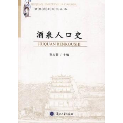 诺森酒泉人口史孙占螯主编9787311040444兰州大学出版社