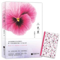 诺森三色堇曹樱乔著9787559411464江苏凤凰文艺出版社