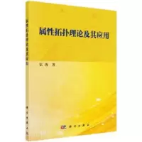 诺森属拓扑理论及其应用张涛著9787030527608科学出版社