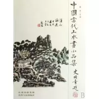 诺森中国当代山水画小品集墨林9787203059615山西出版集团