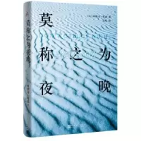 诺森莫称之为夜晚阿摩司·奥兹 著9787020126835人民文学出版社
