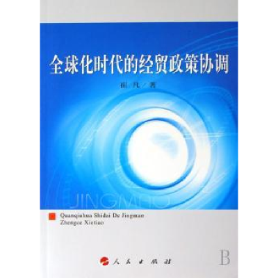 诺森全球化时代的经贸政策协调崔凡9787010066493人民出版社