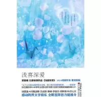 诺森浅喜深爱蒋雅楠著9787503934247文化艺术出版社