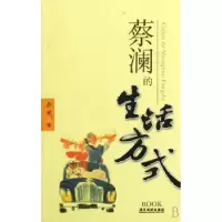 诺森蔡澜的生活方式蔡澜著9787806539545广东旅游出版社