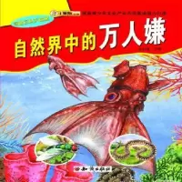 诺森自然界中的万人嫌崔钟雷9787501581771知识出版社