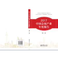 诺森2017中国会展产业年度报告郭牧9787510320057中国商务出版社