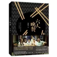 诺森六人晚餐(2017版)鲁敏著9787530216767北京十月文艺出版社