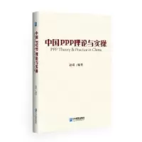 诺森中国PPP理论与实操赵琦9787516415894企业管理出版社