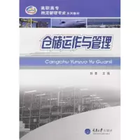诺森仓储运作与管理孙慧主编9787562442622重庆大学出版社