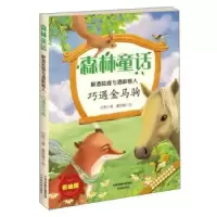 诺森巧遇金马驹:彩绘版田犁9787530980002天津教育出版社