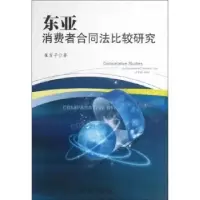 诺森东亚消费者合同法比较研究崔吉子著9787301265北京大学出版社