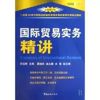 诺森国际贸易实务精讲田运银9787801654434中国海关出版社