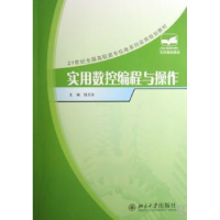 诺森实用数控编程与操作钱东东主编97873011326北京大学出版社