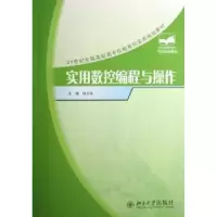 诺森实用数控编程与操作钱东东主编97873011326北京大学出版社
