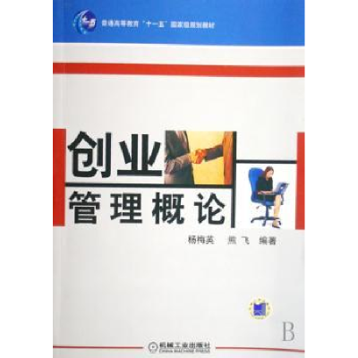 诺森创业管理概论杨梅英,熊飞编著9787111228936机械工业出版社