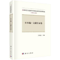 诺森日本编:文献目录卷吕变庭主编9787030534361科学出版社