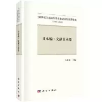 诺森日本编:文献目录卷吕变庭主编9787030534361科学出版社
