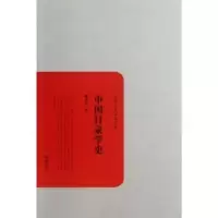 诺森中国目录学史姚名达著9787553800363岳麓书社