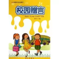 诺森校园赠言徐井才主编9787516603505新华出版社