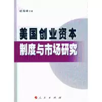 诺森美国创业资本制度与市场研究9787010067353人民出版社