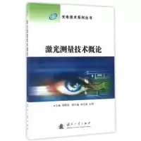 诺森激光测量技术概论杨照金主编9787118111859国防工业出版社