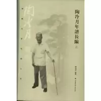 诺森陶冷月年谱长编陶为衍编著9787547905364上海书画出版社