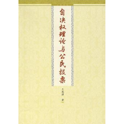 诺森自决权理论与公民投票王英津著9787801957382九州出版社