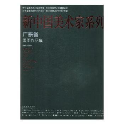 诺森广东省画作集杨晓阳主编9787539887081安徽美术出版社