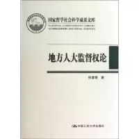 诺森地方人大监督权论任喜荣9787300171166中国人民大学出版社