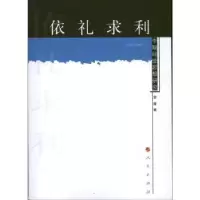 诺森依礼求利:李觏经世思想研究金霞著9787010114699人民出版社