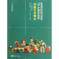 诺森动画艺术概论韩斌生主编9787502785154海洋出版社