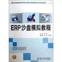 诺森ERP沙盘模拟教程周菁主编97873012北京大学出版社