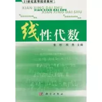 诺森线代数朱砾,周勇主编9787030170675科学出版社