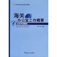 诺森海关办公室工作概要刘广平9787801654045中国海关出版社