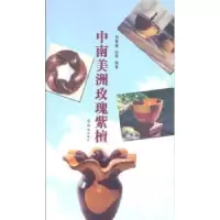 诺森中南美洲玫瑰紫檀刘爱丽,欣雨编著9787501451166群众出版社