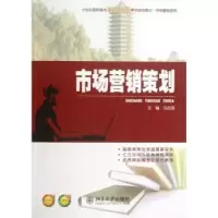 诺森市场营销策划冯志强主编9787301240北京大学出版社
