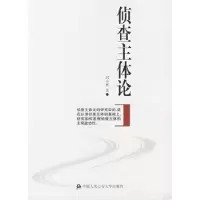 诺森侦查主体论刘小和9787811099560中国人民学出版社