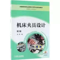 诺森机床夹具设计吴拓编9787111596295机械工业出版社