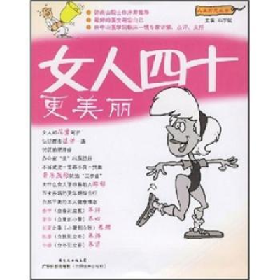 诺森女人四十更美丽邓宇斌主编9787535943200广东科技出版社