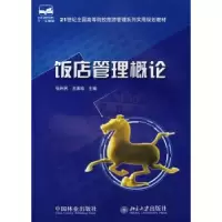 诺森饭店管理概论张利民,王素珍9787503849961中国林业出版社