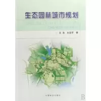 诺森生态园林城市规划王浩9787503851148中国林业出版社