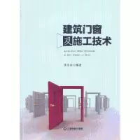 诺森建筑门窗及施工技术李书田编著9787504741011中国财富出版社